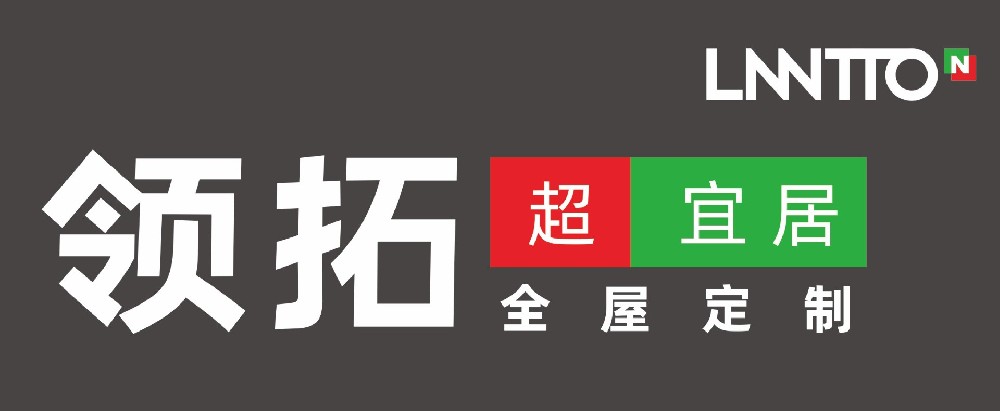 領拓全屋定制